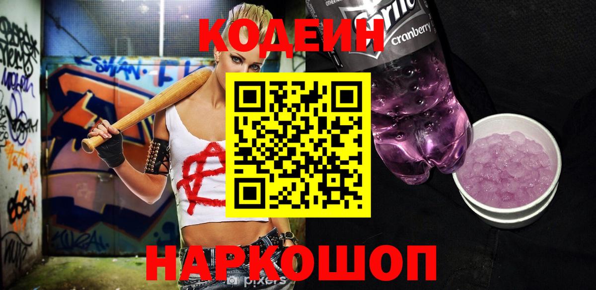 Кодеин напиток Lean (лин) Омск